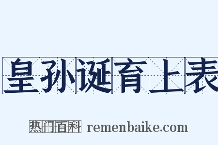 皇孙诞育上表是什么意思的图片